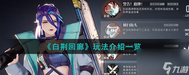 白荊回廊如何玩-玩法詳細(xì)介紹「已解決」