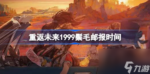 <a id='link_pop' class='keyword-tag' href='https://www.9game.cn/zfwl1999/'>重返未来1999</a>鬃毛邮报什么时候开始,重返未来1999鬃毛邮报时间
