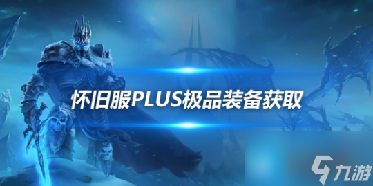 魔兽世界怀旧服Plus12月1日开服-竞技场大师饰物获取方式