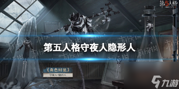 第五人格守夜人演绎之星皮肤怎么样 隐形人皮肤介绍