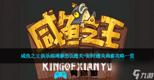 咸鱼之王俱乐部周泰怎么通关-如何通关周泰攻略一览