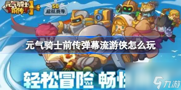 <a id='link_pop' class='keyword-tag' href='https://www.9game.cn/yqqsxz/'>元气骑士前传</a>弹幕流游侠怎么玩,元气骑士前传游侠弹幕流配装