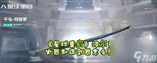 星球重启波尔克火器制造武器怎么样