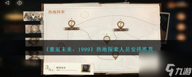 重返未来1999热地探索怎么派遣角色-热地探索人员安排推荐