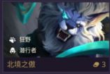 金铲铲之战北境之傲技能强度介绍 金铲铲之战北境之傲怎么样
