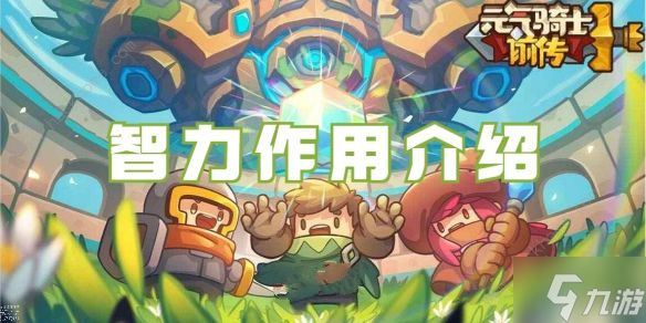 元气骑士前传智力有什么用 智力专精作用详解
