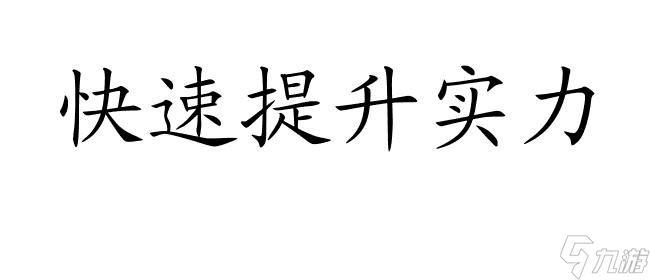 手游天龙八部技能怎么升级攻略