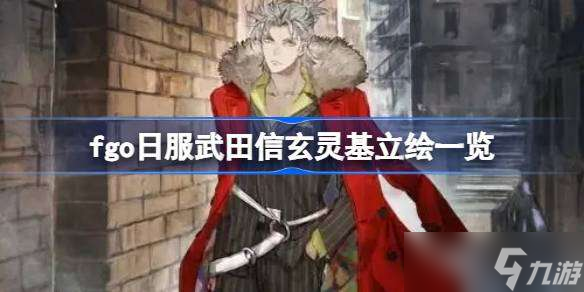 fgo日服武田信玄灵基立绘怎么样 fgo日服武田信玄灵基立绘一览