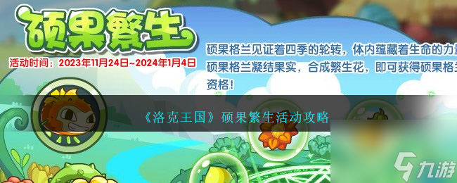 洛克王國碩果繁生怎么玩-碩果繁生活動攻略