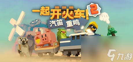 《一起开火车2：汽笛重鸣》上架steam 2024年发售介绍