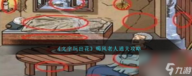 文字玩出花喝风老人怎么过-喝风老人通关攻略