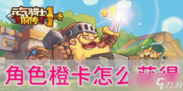 元气骑士前传角色橙卡怎么获得