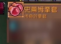 元气骑士前传boss掉落物品一览