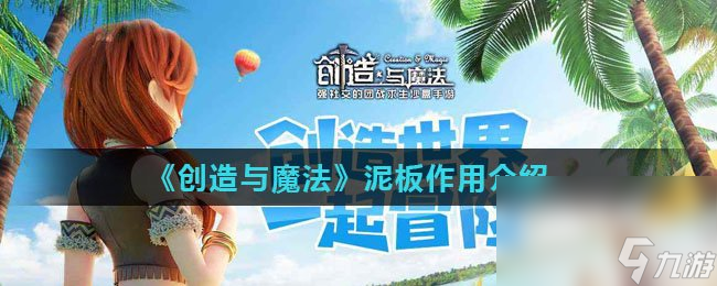 《创造与魔法》泥板作用介绍