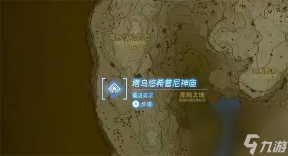 《塞尔达传说：王国之泪》塔乌悠希普尼神庙解密