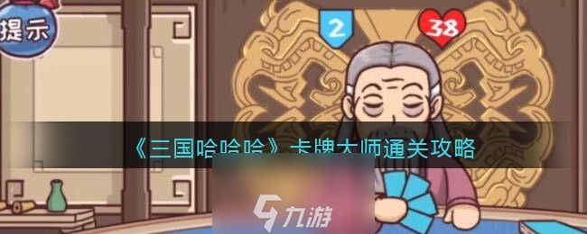 三國哈哈哈卡牌大師怎么玩-卡牌大師最快通關(guān)步驟