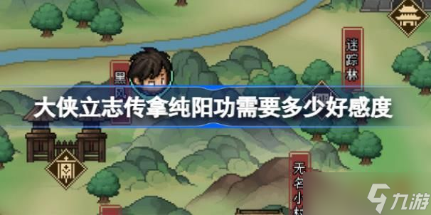 大侠立志传纯阳功多少好感拿 大侠立志传拿纯阳功需要多少好感度