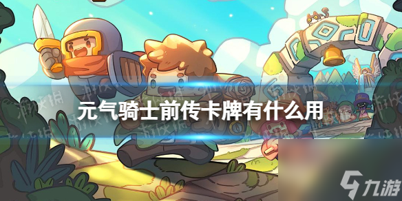 元气骑士前传卡牌有什么用