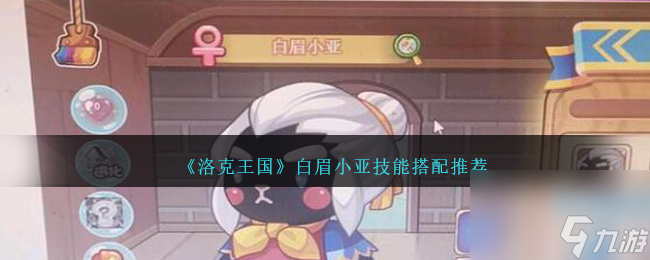洛克王国白眉小亚技能搭配推荐