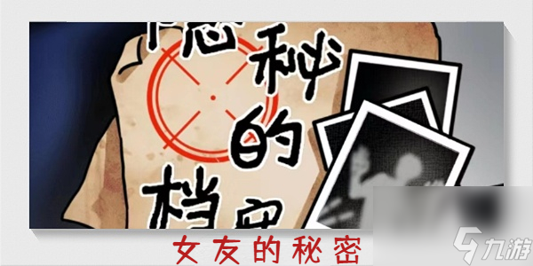 隐秘的档案女友的秘密