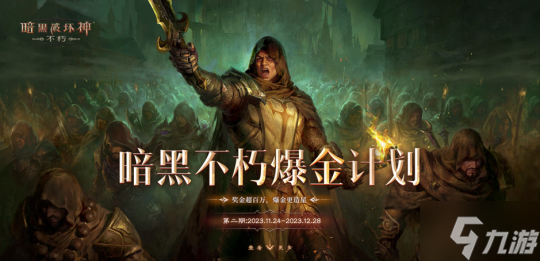 万元奖金轻松拿！《暗黑破坏神：不朽》爆金计划第二期激励再加码