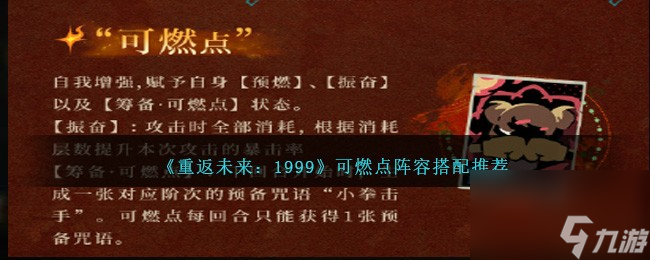 重返未來1999可燃點陣容怎么搭配-可燃點陣容搭配推薦