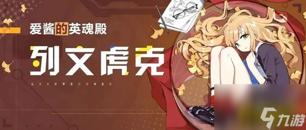 崩坏3列文虎克给谁用(列文虎克圣痕适用角色推荐)「必看」
