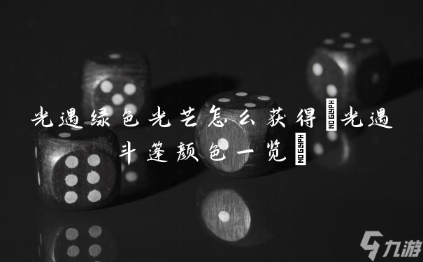 光遇绿色光芒怎么获得(光遇斗篷颜色一览)