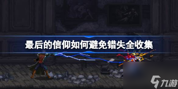 最后的信仰全收集注意事项