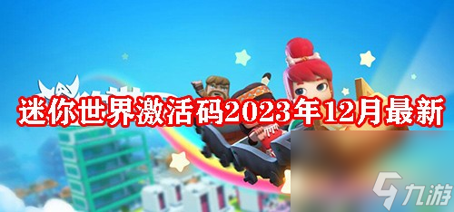 迷你世界激活码2023年12月最新