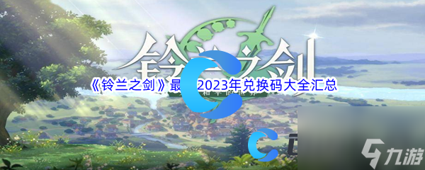 《铃兰之剑》最新2023年真实有效兑换码大全汇总分享