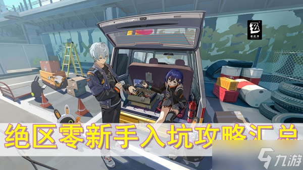 绝区零新手攻略大全