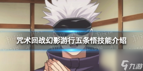 《咒术回战：幻影游行》五条悟技能详解