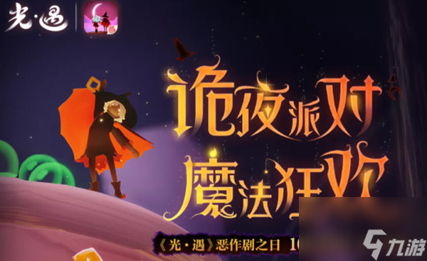 恶作剧之日玩法介绍 光遇恶作剧之日活动怎么玩