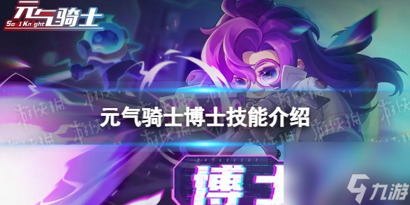 元气骑士博士技能介绍