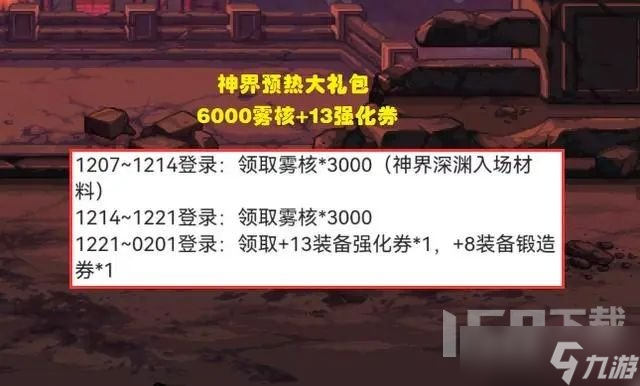 dnf神界版本福利有哪些 神界版本三弹福利大礼包<a href=
