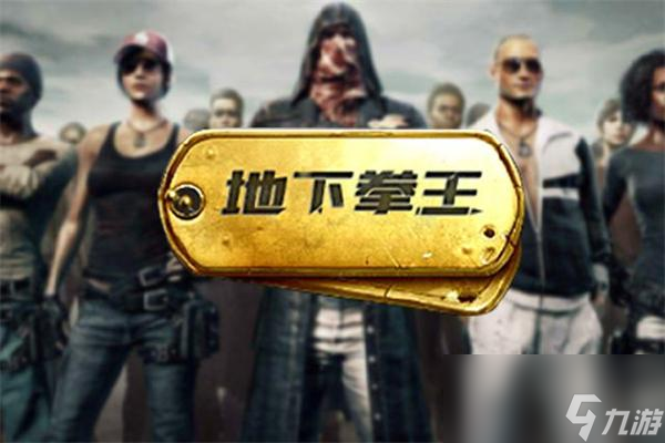 和平精英地下拳王怎么获得