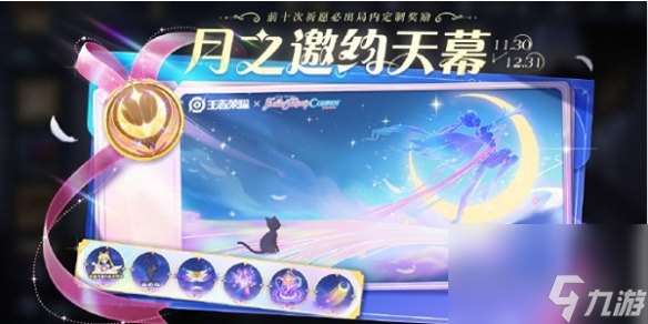 王者荣耀月之邀约天幕获得方法