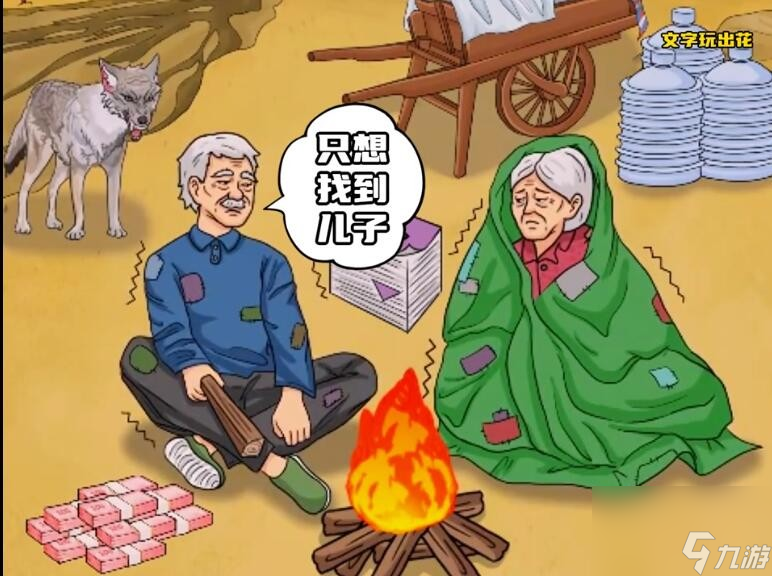 文字玩出花帮老人寻子怎么过-帮老人寻找儿子通关攻略