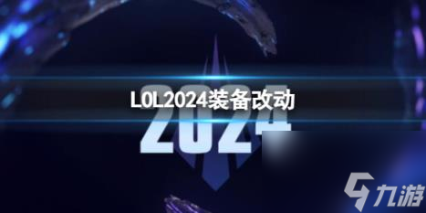 LOL2024裝備改動一覽