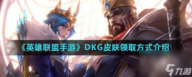 英雄联盟手游DKG皮肤领取方式介绍