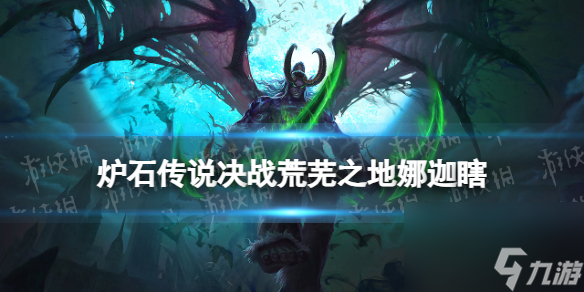 炉石传说荒芜之地娜迦瞎卡组构筑详情