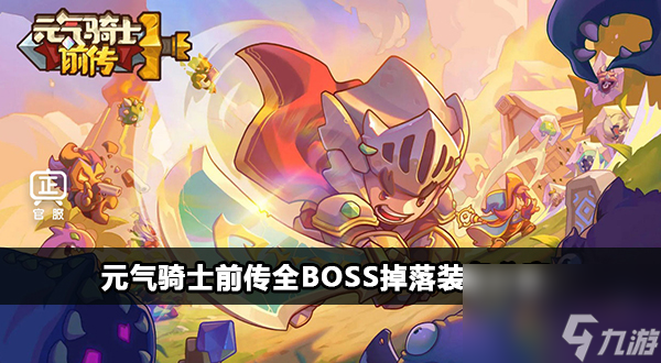 元气骑士前传全boss掉落装备分享