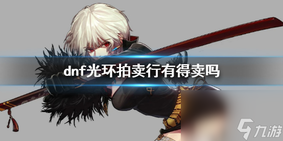 《dnf》拍卖行出售光环一览