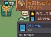 元气骑士前传阿努比斯掉落什么装备-阿努比斯掉落装备介绍一览