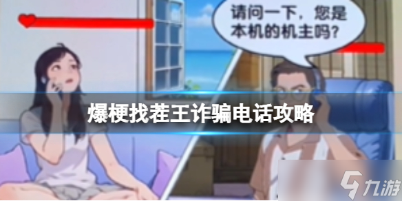 爆梗找茬王诈骗电话攻略