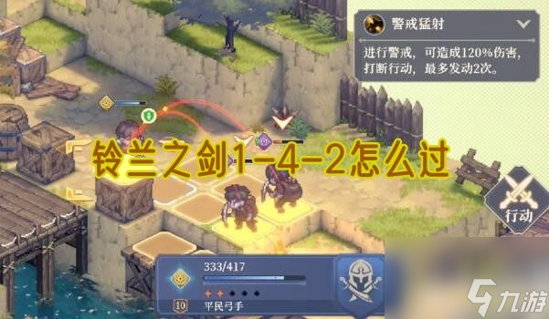铃兰之剑1-4-2攻略