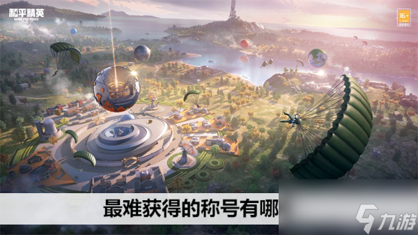 和平精英最难获得的称号有哪些