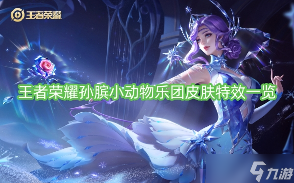 王者荣耀孙膑小动物乐团皮肤特效一览