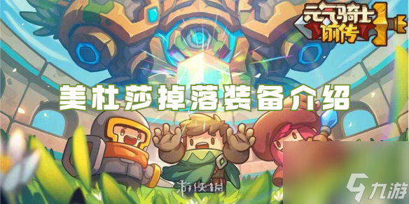 元气骑士前传美杜莎掉落装备详解